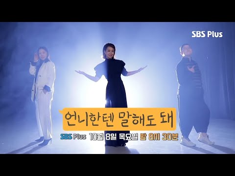 [티저1] 이영자X김원희X이지혜! 여자들을 위한 고민토크쇼 #언니한텐말해도돼