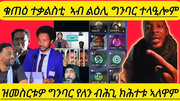 🔴ቁጠዕ ተቃልስቲ  ኣብ ልዕሊ ግንባር ተላዒሎም