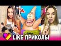 ЛУЧШИЕ ВИДЕО LIKEE 2020 | ПРИКОЛЫ LIKE | ЛУЧШЕЕ ИЗ ЛАЙК