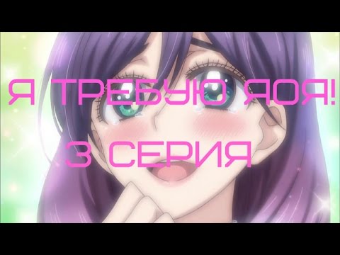 Я требую яоя 3 серия