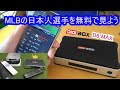 世界のテレビがモバイルでも視聴可能、大谷選手以外のMLBの日本人選手の活躍も無料で見れちゃうDIGIBOX D6 MAXを詳しく解説！