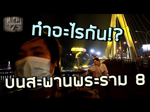 มาทำอะไรกัน บนสะพานพระราม 8 ในยามค่ำคืน !?