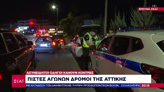 Κόντρες στην παραλιακή: Μπλόκα και σαφάρι ελέγχων από την αστυνομία | Βραδινό Δελτίο | 15/09/2024
