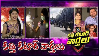 కత్తి కటార్ వార్తలు- Katti Katar Varthalu Full Episode | 14th Novomber 2020 | 10TV News