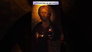 Молитва за детей 🙏🏻 #молитва #молитвабогуозащите #молитвы#аминь