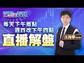 大漲卻焦慮是沒踩對節奏 | 14:00直播解盤【操盤的智慧 - 汪海華分析師】