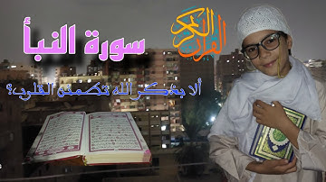 سورة النبأ بصوت القارئ مصطفى أحمد سيد | تلاوة فريدة من نوعها 😍
