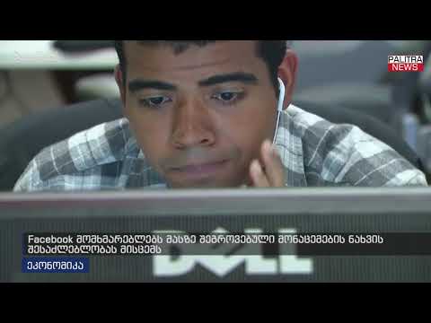 Facebook მომხმარებლებს მასზე შეგროვებული მონაცემების ნახვის შესაძლებლობას მისცემს