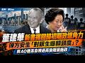 董建華新書揭回歸初期政壇角力!陳方安生「眼生喺額頭度」與AO體系自視過高變阻撓施政,還原特首與公務員權力博弈,一語道破特區政府施政困境
