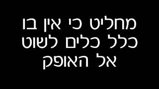 ((Soundless)) Yael Deckelbaum - Shuv El Haor (lyrics)  יעל דקלבאום - שוב אל האור