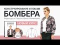 Новый видео-курс: Конструирование и пошив бомбера Как сшить куртку-бомбер своими руками?