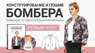 Новый видео-курс: Конструирование и пошив бомбера Как сшить куртку-бомбер своими руками?