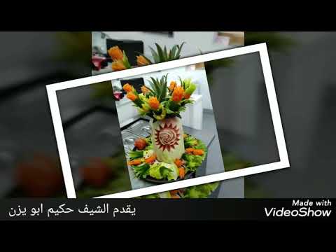 فن الشيف حكيم ابو يزن