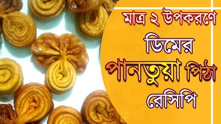 ডিম পানতুয়া পিঠা রেসিপি ||   Dim Pantua Pitha Recipe || Mumo's Kitchen - Dim Recipe - Pitha Recipe