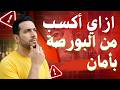 ازاي اكسب من البورصة بأمان البورصة المصرية
