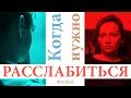 Когда нужно расслабиться. Фильм консультация о проблемах в сексуальной жизни.