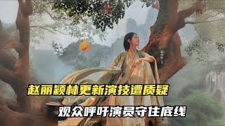 《与凤行》赵丽颖林更新演技遭质疑，观众呼吁演员守住底线