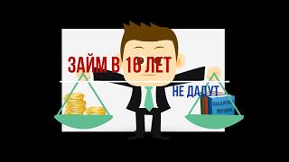 Займы в 16 лет. Займы в 16 лет.