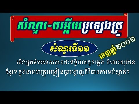 សំណួរប្រឡងគ្រូ - តើវប្បធម៌បរទេសបានជះឥទ្ធិពលដូចម្តេច ចំពោះយុវជនខ្មែរ? - [Khmer Literature Test​]