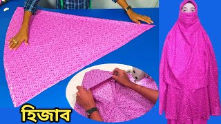 নেকাব সহ হিজাব কাটিং ও সেলাই এবং কাপড়ের হিসাব সহ ফুল ভিডিও