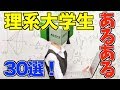 【高速30連発】理系大学生あるある