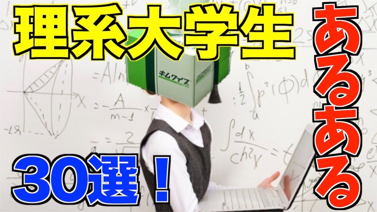 高速30連発 理系大学生あるある Youtube