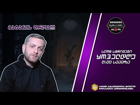 20კ და თან მართლა რა :)💥 დეპოზიტი 1000 ₾ 🟣 სტრიმი #226