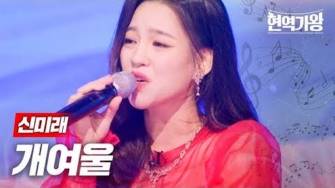Thumbnail of 신미래 - 개여울｜현역가왕 3회 MBN 231212 방송