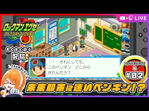 【ロックマンエグゼ6】エグゼシリーズ最終作！ロックマンエグゼ6 電脳獣ファルザーあそぶ！ #02 【 #ちしろ生 】