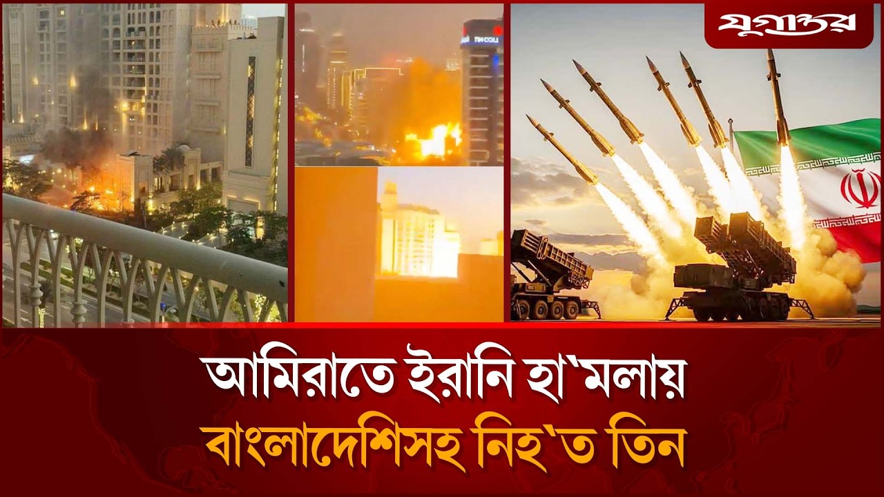 আমিরাতে ইরানি হা'মলায় বাংলাদেশিসহ নি'হত ৩ | Iran Attack UAE | Jugantor
