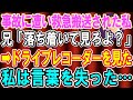 【スカッとする話】事故に遭い救急搬送された私に兄「落ち着いて見ろよ?」→ドライブレコーダーには衝撃的な映像が…【修羅場】