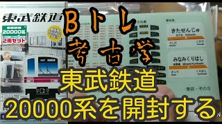 【Bトレ考古学】⑲東武20000系