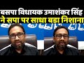 बसपा विधायक उमाशंकर सिंह ने सपा पर साधा बडा निशाना || BSP | Mayawati | Umashankar