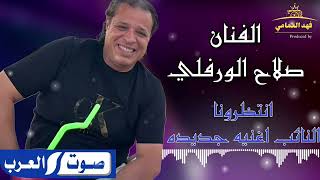 صلاح الورفلي ||النائب جديد 2024||#اغاني شعبيه #مرسكاوي #ترند تيك توك #اغاني ليبية