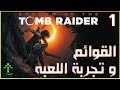 1- شرح || Shadow of the Tomb Raider || القوائم + تجربة اللعبه