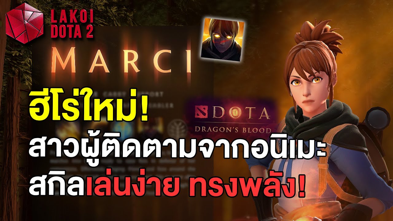 ตัว ละคร dota 2  2022  Marci มาสี้ เอ้ย มาร์ซี่ มาแล้ว! ลองทดสอบฮีโร่ใหม่จากอนิเมะ สาวผู้ติดตามทรงพลัง Lakoi Dota 2