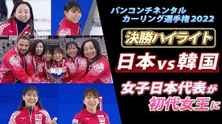 【延長戦までもつれる大接戦】カーリング女子日本代表が初代女王に輝く！ 試合後には“笑顔と涙”の日韓戦