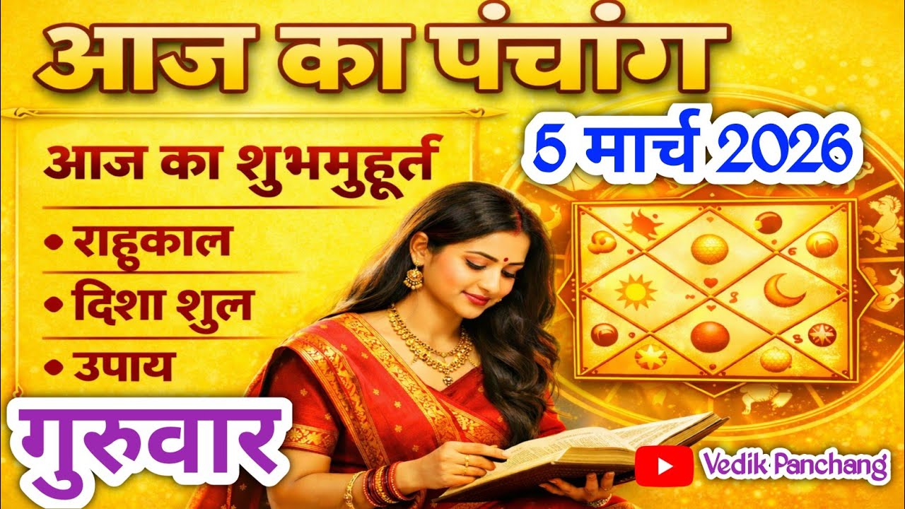 Aaj ka Panchang 5 March 2026 पंचांग आज की तिथि | शुभ मुहूर्त | राहुकाल | Thursday Panchang