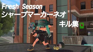 【スプラトゥーン３】XP3000記念　シャープマーカーネオキル集