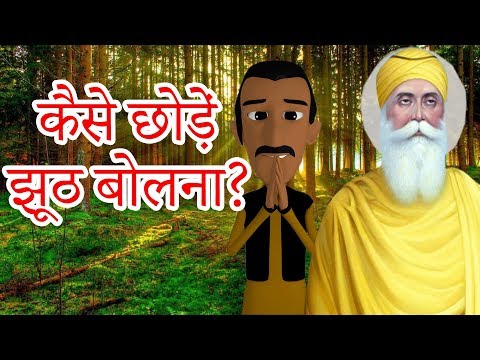 कैसे छोड़ें चोरी और झूठ बोलना | How to quit the habit of stealing & lying?