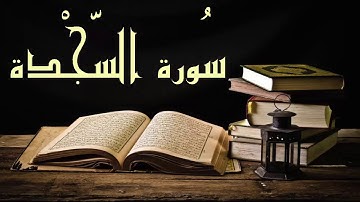 سورة السجدة - عبد الرشيد صوفي برواية  السوسي عن أبي عمرو - Abdul Rashid Sufi Sosi - Assajda