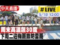 【中天直播#LIVE】周末高溫飆30度 下周二迎梅雨鋒防雷雨 20240518 @CtiNews