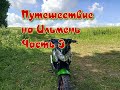 Storm Cross 125.Мотопутешествие.Часть 3.