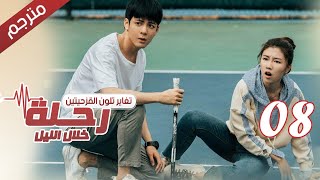 الحلقة 08 من مسلسل الاثارة ( رحلـة خلال الليل | The Journey Across the Night ) مترجمة