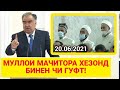 ҶАНОБИ ОЛӢ ГУФТ МАРДУМА ФАҲМОНЕД / Суҳбат бо Домуллоҳо Оиди Мавзуи Руз