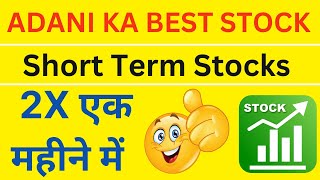 ADANI BEST STOCK | short term investments with high returns || adani stocks latest news