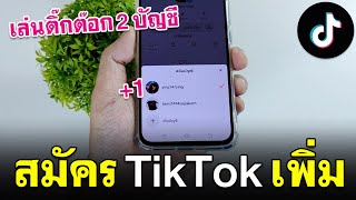 สร้างบัญชี tiktok เพิ่ม 2024 | สมัครติ๊กต๊อก 2 บัญชี