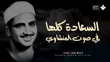 السعادة كلها في صوت الشيخ المنشاوي رحمه الله تلاوة رائعه تريح القلوب وتزيل الهموم