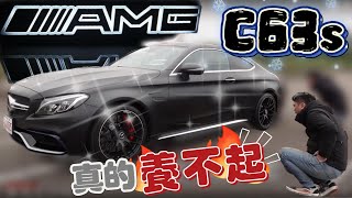 C63s猛獸出閘為了帥...折舊率算什麼? @ESO_MJ116 當車友的代價好高...養護成本太高擊落夢想~ #AMG #c63scoupe #benz #頑童 #瘦子 #AMG我開大的