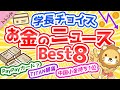 第63回 【必見】学長が選ぶ「お得」「トレンド」お金のニュースBest8【社会・トレンド】